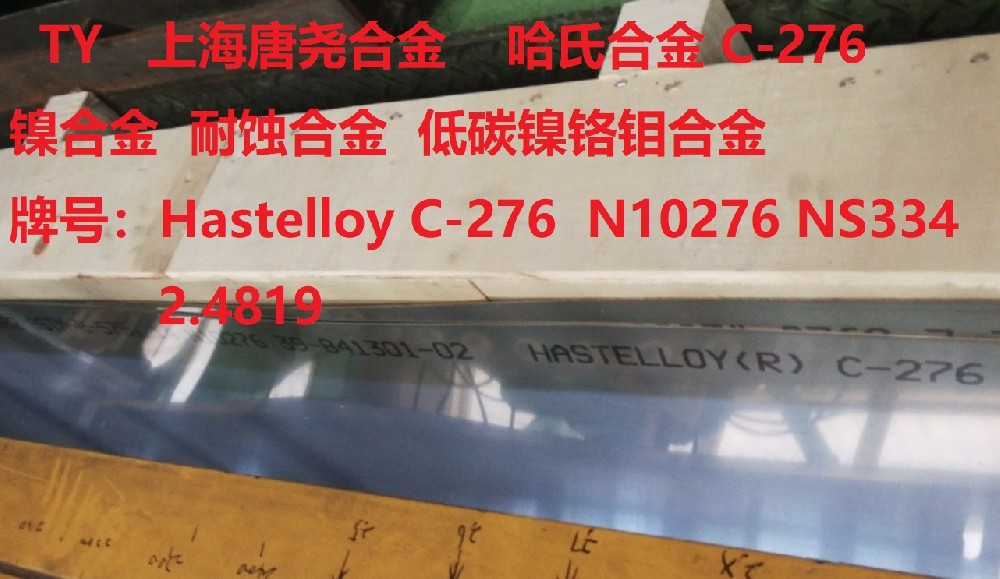 HC-276 N10276哈氏合金板板卷材帶材