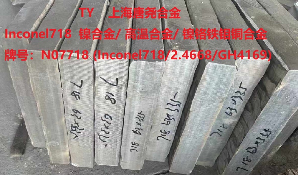 GH4169（Inconel 718 UNS N07718 2.4668) 時(shí)效硬化型鎳基高溫合金
