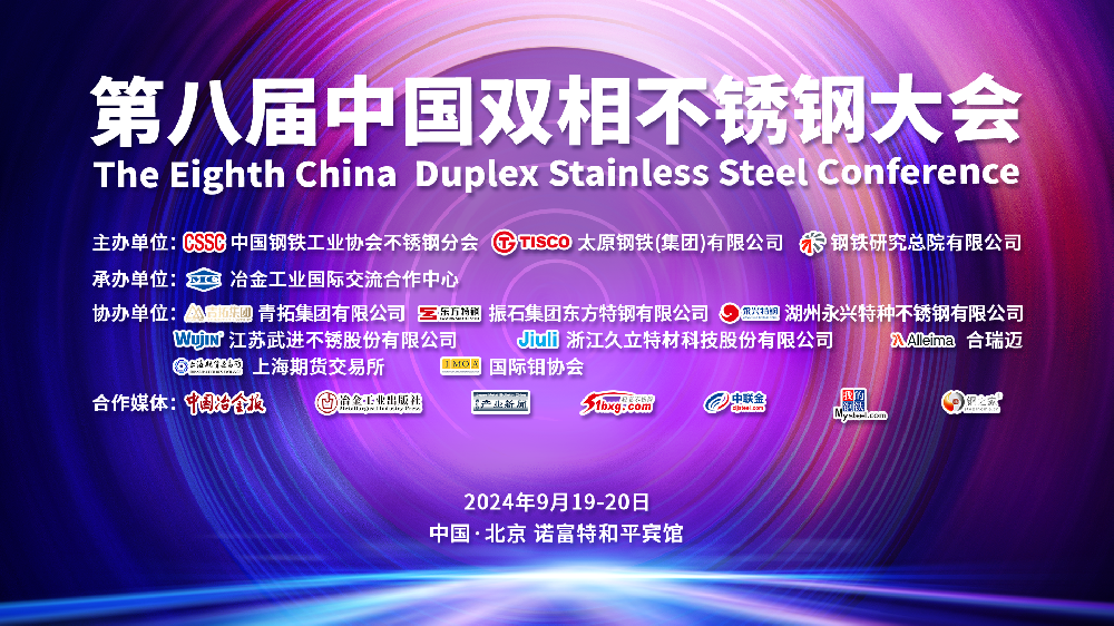 第八屆中國雙相不銹鋼大會(huì)今日在京召開